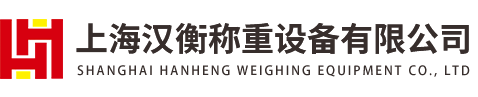 上海漢衡稱(chēng)重設備有限公司